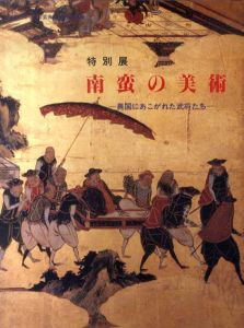 特別展　南蛮の美術　異国にあこがれた武将たち/