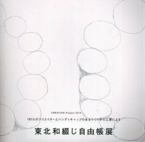 東北和綴じ自由帳展　187人のクリエイターとハンディキャップのあるつくり手の工房による/