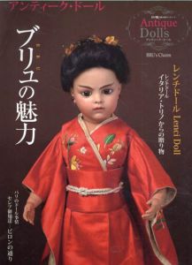 目の眼　別冊　西洋アンティーク No.3　アンティークドール　ブリュの魅力/