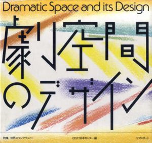 劇空間のデザイン/OISTT日本センター編