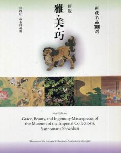 新版　雅・美・巧　所蔵名品300選　（宮内庁三の丸尚蔵館　名品図録）　上下揃/