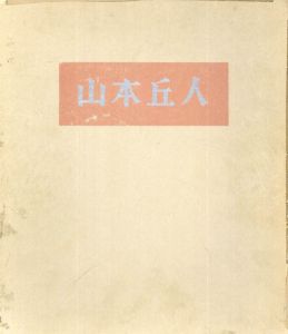 山本丘人/