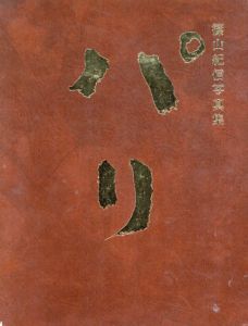 篠山紀信写真集　パリ/篠山紀信
