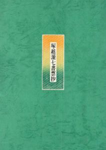 塚越源七書票抄/のサムネール