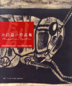 小口益一作品集　表現の多様性を求めて/ある芸術家の魂の軌跡/