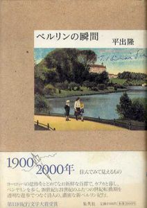 ベルリンの瞬間/平出隆