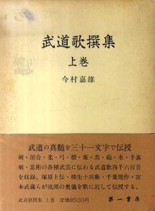 武道歌撰集　上下揃/今村嘉雄
