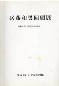 兵藤和男回顧展　昭和20年～昭和64年作品/