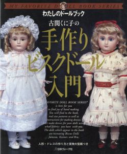 古関くに子の手作りビスクドール入門　わたしのドールブック/古関くに子