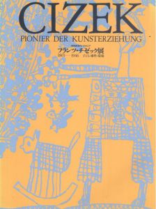 美術教育のパイオニア　フランツ・チゼック展　1865-1946　子ども・感性・環境/