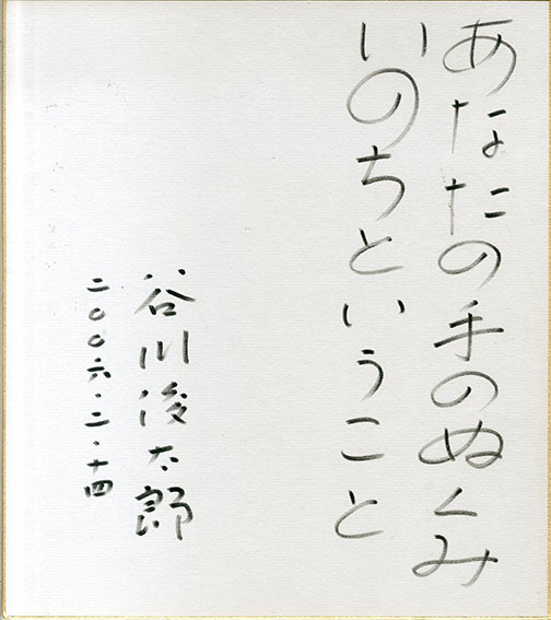 品質が 谷川俊太郎色紙「あなたの手のぬくみ 谷川 / いのちということ」 コレクション