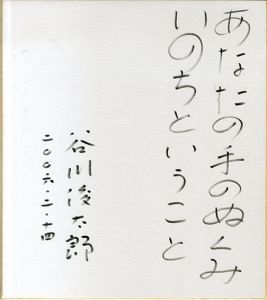 谷川俊太郎色紙「あなたの手のぬくみ いのちということ」/谷川俊太郎のサムネール