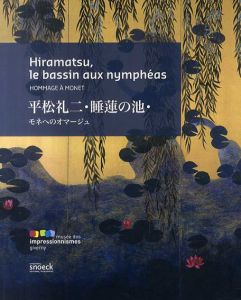 平松礼二・睡蓮の池: モネへのオマージュ　Hiramatsu, Le Bassin Aux Nympheas : Hommage a Monet. Edition Bilingue Francais-Japonais/Koyama-Richard/Brigitte et Collectifのサムネール