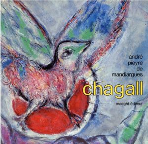 シャガール　Chagall par Andre Pieyre de Mandiargues/