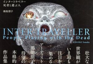 インタートラベラー　死者と遊ぶ人/鴻池朋子