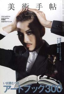 美術手帖　2009.01　No.917　特集：いま読むべきアートブック300/