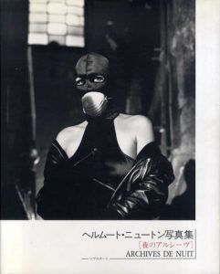 ヘルムート・ニュートン写真集　夜のアルシーヴ/ヘルムート・ニュートン　ジョゼ・アルヴァレス文