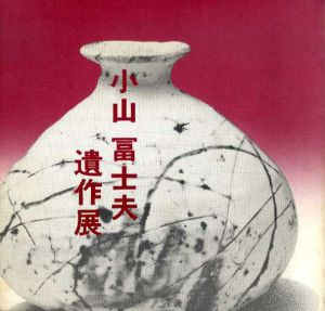 小山冨士夫遺作展/