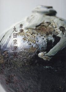 唐津　丸田宗彦展/