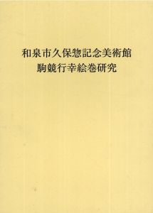 和泉市久保惣記念美術館　駒競行幸絵巻研究/