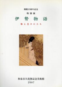 特別展伊勢物語　雅と恋のかたち/