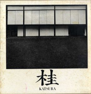 桂　日本建築における伝統と創造/石元泰博　丹下健三