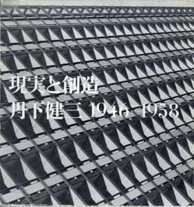 現実と創造　丹下建三　1946-1958/技術と人間　丹下健三+都市・建築設計研究所　1955-1964　全2冊揃/ 丹下建三、美術出版社、1966/1968、2 