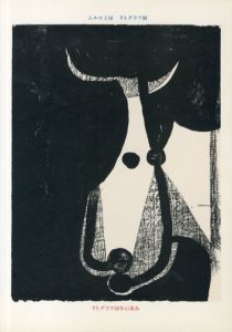 ムルロ工房　リトグラフ展　リトグラフ50年の歩み/