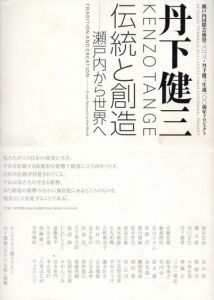 丹下健三 伝統と創造　瀬戸内から世界へ/