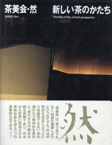 茶美会・然―新しい茶のかたち/茶美会文化研究所