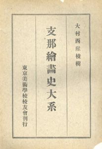 支那絵画史大系/