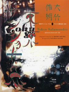 東京サンショーウオ　アメリカ夢日記1989/大竹伸朗のサムネール