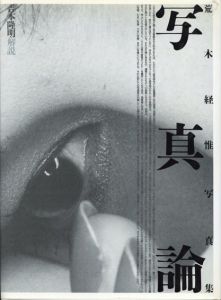 荒木経惟写真集　「写真論」/荒木経惟　吉本隆明解説