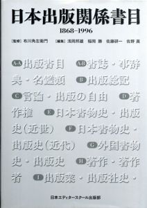 日本出版関係書目　1868-1996/布川角左衛門監　浅岡邦雄/佐藤研一/稲岡勝/佐野真編