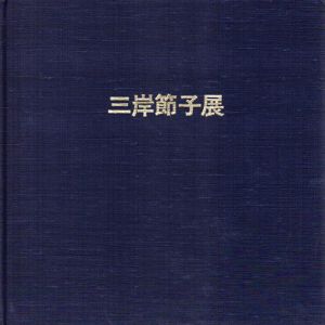 三岸節子展　開廊1周年記念/