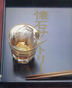 懐石サントリー/サントリー株式会社