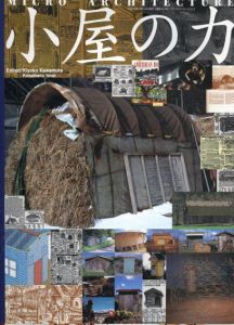 小屋の力 マイクロ・アーキテクチャー /仙波 喜代子/今井 今朝春