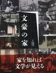文豪の家/高橋 敏夫/田村 景子監修