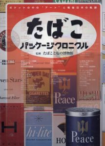 たばこパッケージクロニクル　ポケットの中の“アート”と戦後日本の軌跡/たばこと塩の博物館監修