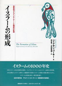 イスラームの形成　宗教的アイデンティティーと権威の変遷/ジョナサン・バーキー　野元晋/太田(塚田)絵里奈訳