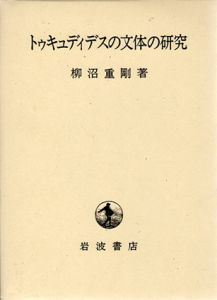 トゥキュディデスの文体の研究/柳沼重剛