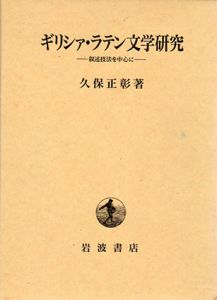 ギリシァ・ラテン文学研究　叙述技法を中心に/久保正彰