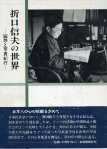 折口信夫の世界　回想と写真紀行/芸能学会編