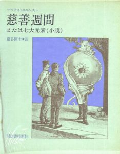 慈善週間　または七大元素（小説）　眼は未開の状態にある叢書6/マックス・エルンスト　野中ユリ装幀のサムネール