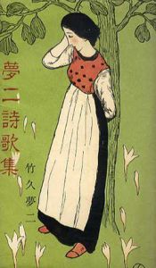 夢二詩歌集/竹久夢二　竹久不二彦のサムネール