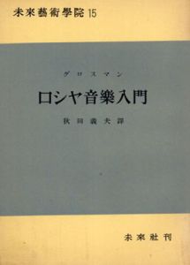 ロシヤ音楽入門　未来芸術学院15/グロスマン　秋田義夫訳