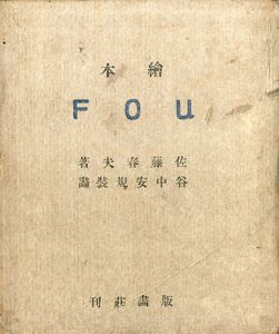 絵本FOU/佐藤春夫著　谷中安規装画