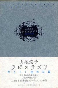 ラピスラズリ/山尾悠子