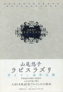 ラピスラズリ/山尾悠子