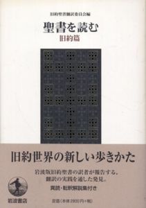 聖書を読む 旧約篇/新約篇　２冊セット/旧約聖書訳委員会/新約聖書訳委員会
